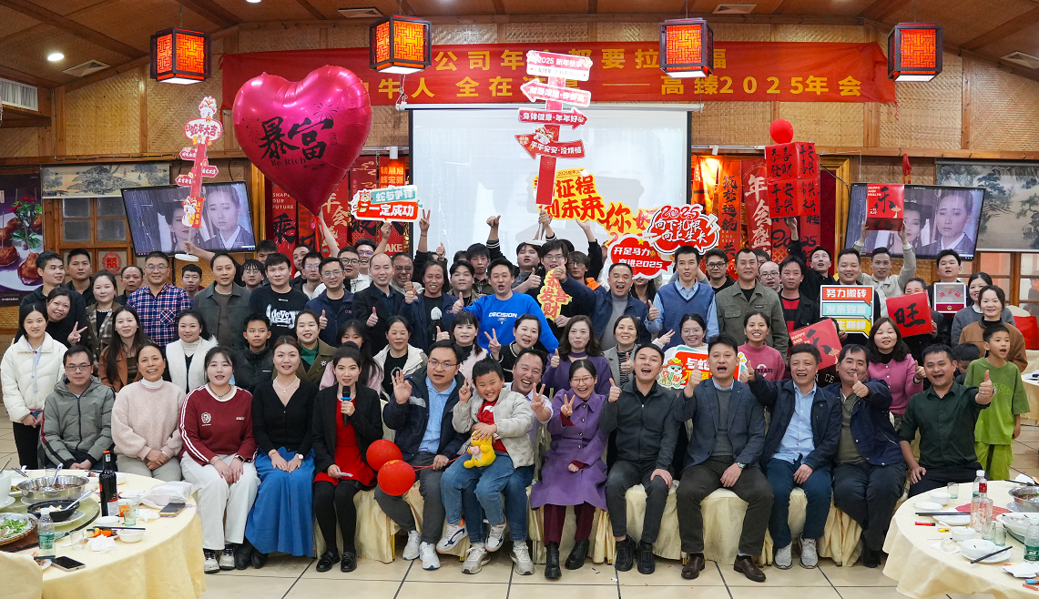 高臻智能2025年會(huì)｜突破·奮斗——共赴璀璨新征程！