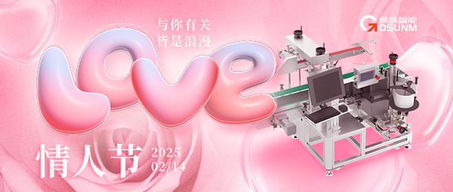 當(dāng)愛情遇見工業(yè)美學(xué)！全自動(dòng)貼標(biāo)機(jī)，解鎖情人節(jié)「智造式浪漫」